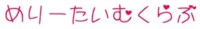 平成26年6月12日　『めりーたいむくらぶ』のお知らせ