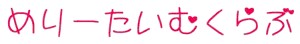 平成25年9月25日　～　めりーたいむくらぶ　～　　まだお申込みいただけます！！