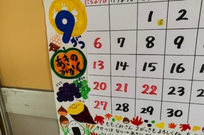 9月　西高殿若葉幼稚園　にしたかどのわかばようちえん