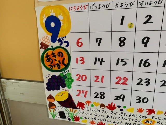 9月　西高殿若葉幼稚園　にしたかどのわかばようちえん