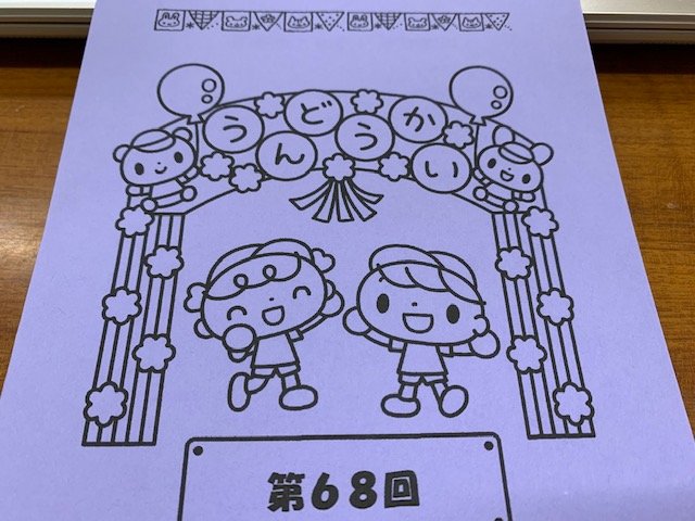 運動会　西高殿若葉幼稚園　にしたかどのわかばようちえん