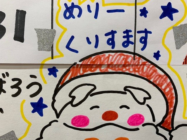 12月　西高殿若葉幼稚園　にしたかどのわかばようちえん