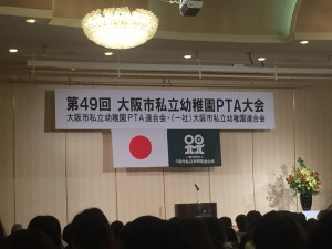 ☆第49回大阪市私立幼稚園PTA大会・家庭教育講演会☆